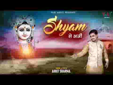 मेरी श्याम से अर्जी है ये दुनिया फ़र्ज़ी है लिरिक्स