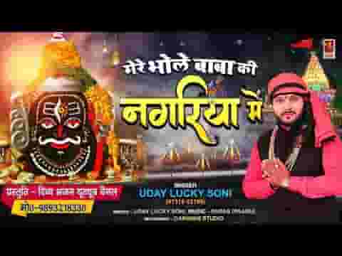 मेरे भोले बाबा की नगरिया में भजन लिरिक्स