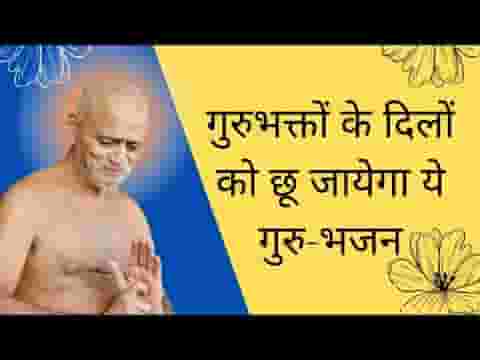 मेरे मन में गुरूवर आये मन मेरा पावन हुआ जैन भजन लिरिक्स
