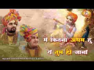 मैं कितना अधम हूँ ये तुम ही जानो भजन लिरिक्स