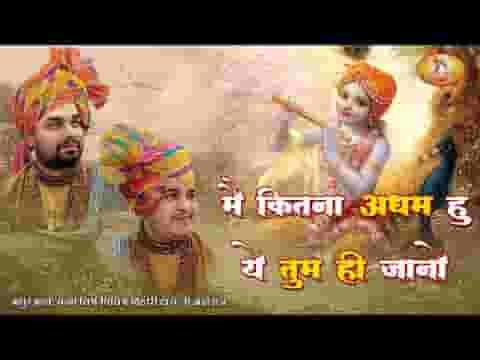 मैं कितना अधम हूँ ये तुम ही जानो भजन लिरिक्स