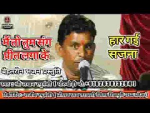 मैं तो तुम संग प्रीत लगा के हार गई सजना भजन लिरिक्स
