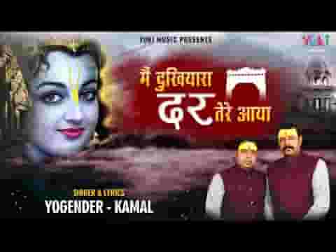 मैं दुखियारा दर तेरे आया भजन लिरिक्स