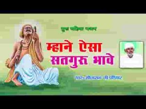 म्हाने ऐसा सतगुरु भावे देसी भजन लिरिक्स
