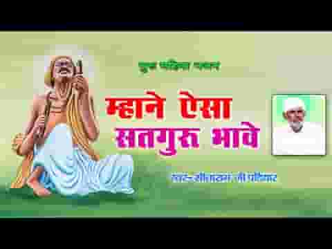 म्हाने ऐसा सतगुरु भावे देसी भजन लिरिक्स