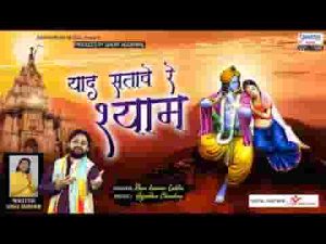 याद सतावे रे श्याम थारी याद सतावे रे भजन लिरिक्स