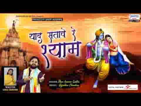 याद सतावे रे श्याम थारी याद सतावे रे भजन लिरिक्स