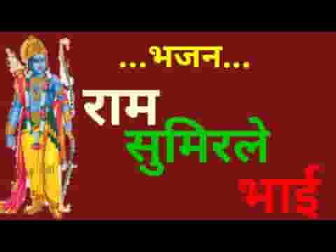 राम नाम जप ले एक यही संग जाई राम सुमिरले भाई
