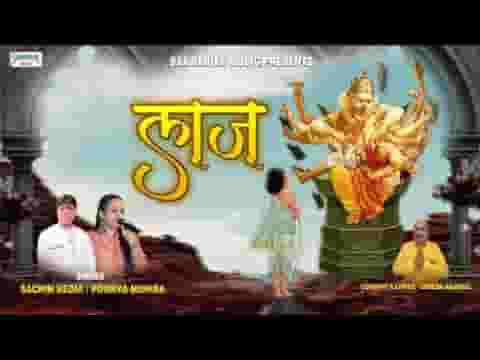 लाज हमारी रखने वाला साँवरिया ही है भजन लिरिक्स