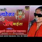 लाडकड़ी लाडेसर म्हारी जीण बाईसा भजन लिरिक्स