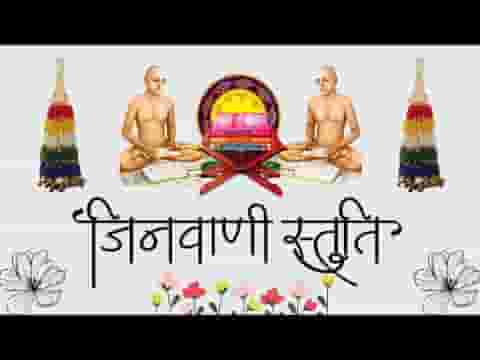 शरणा आया जिनवाणी माँ जिनवाणी स्तुति लिरिक्स