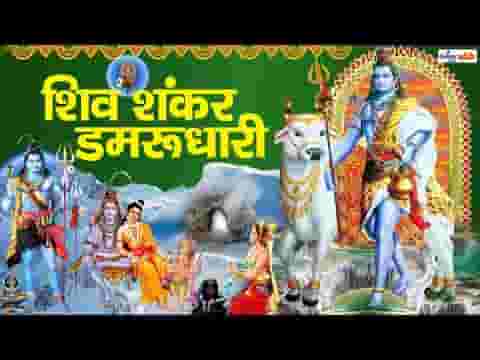 शिव शंकर डमरू धारी है जग के आधार लिरिक्स