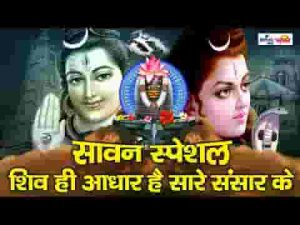 शिव ही आधार है सारे संसार के भजन लिरिक्स