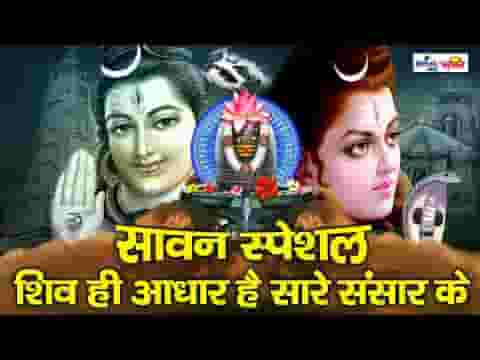 शिव ही आधार है सारे संसार के भजन लिरिक्स
