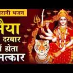 शेरावाली के दरबार में होती है सुनवाई भजन लिरिक्स