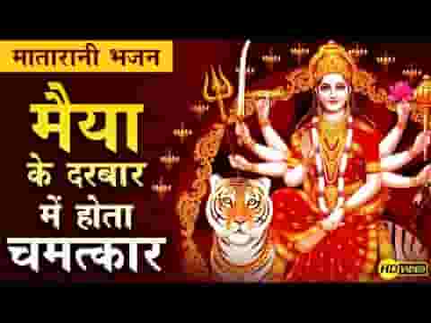 शेरावाली के दरबार में होती है सुनवाई भजन लिरिक्स