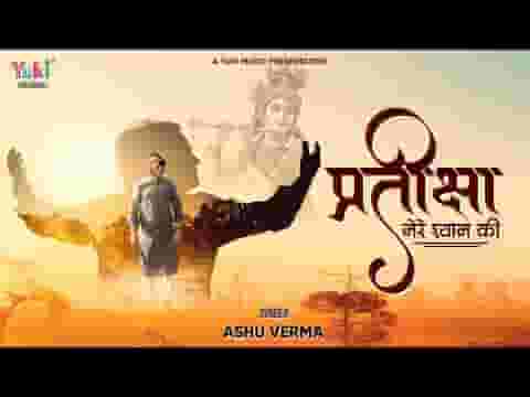 श्याम धणी आ जाना मोरछड़ी लहराना भजन लिरिक्स