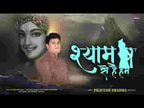 श्याम से है हम सांवरे से रिश्ता मेरा जग से निराला है
