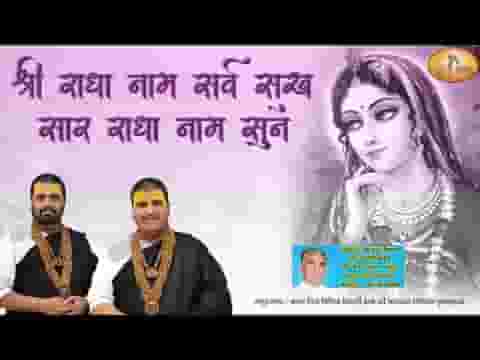 श्री राधा नाम सर्व सुख सार भजन लिरिक्स