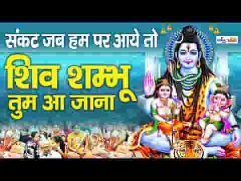 संकट जब हम पर आए तो शिव शंभू तुम आ जाना लिरिक्स