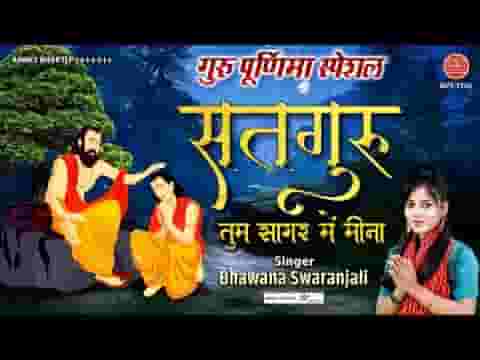सतगुरु तुम सागर मैं मीना तुम बिन रह ना पाउंगी लिरिक्स