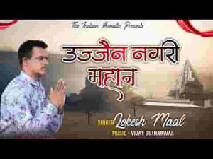 सब तीर्थों में तीर्थ बड़ा है उज्जैन नगरी महान भजन लिरिक्स