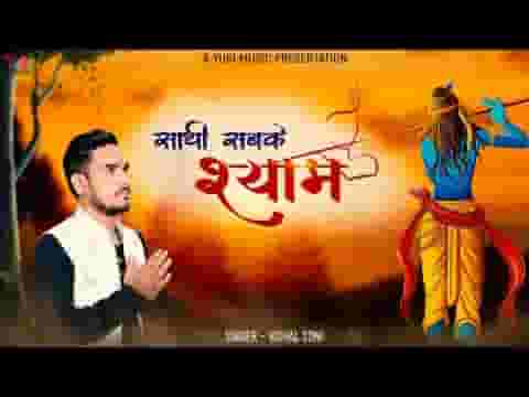 साथी सबके श्याम है यहाँ करते सबके काम है यहाँ लिरिक्स