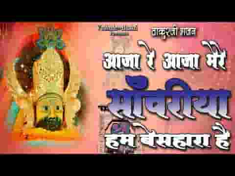 हम बेसहारा है तुम हमारा सहारा बनो भजन लिरिक्स