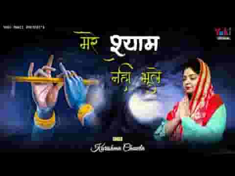 हम भूल गए रे कई बार मगर कभी श्याम नहीं भूले लिरिक्स