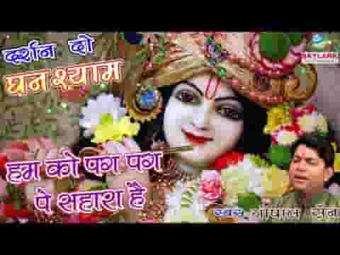 हमको पग पग पे सहारा है मेरे श्याम का भजन लिरिक्स