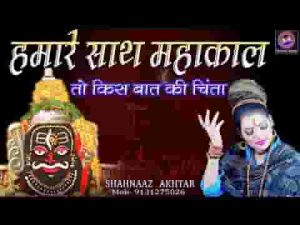 हमारे साथ श्री महाकाल तो किस बात की चिंता लिरिक्स