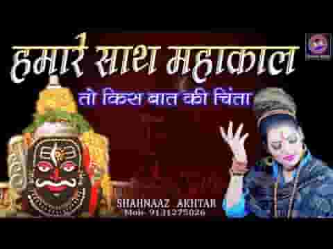 हमारे साथ श्री महाकाल तो किस बात की चिंता लिरिक्स