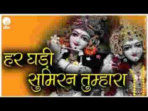 हर घड़ी सुमिरन तुम्हारा मेरे इन होठों पे हैं भजन लिरिक्स