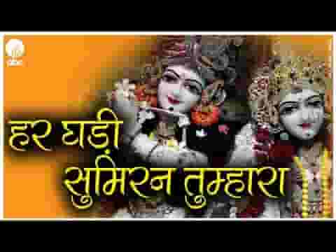 हर घड़ी सुमिरन तुम्हारा मेरे इन होठों पे हैं भजन लिरिक्स