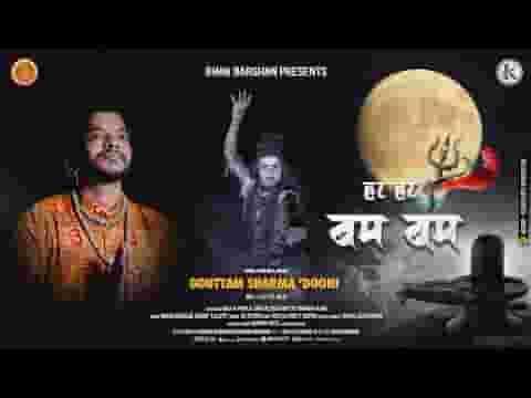 हर हर बम बम मेरा शिव अविनाशी भोलेनाथ भजन लिरिक्स