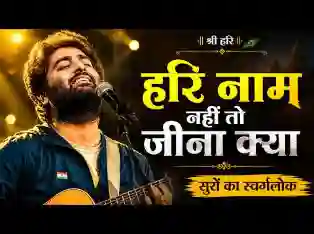 हरि नाम नहीं तो जीना क्या भजन लिरिक्स