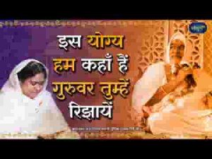 इस योग्य हम कहाँ है गुरुवर तुम्हें रिझाए भजन लिरिक्स
