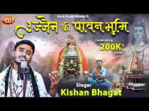 उज्जैन की पावन भूमि को मेरा प्रणाम भजन लिरिक्स