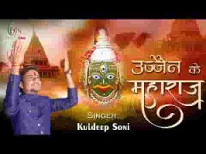 उज्जैन के महाराज हो दीनो के दीनानाथ हो लिरिक्स
