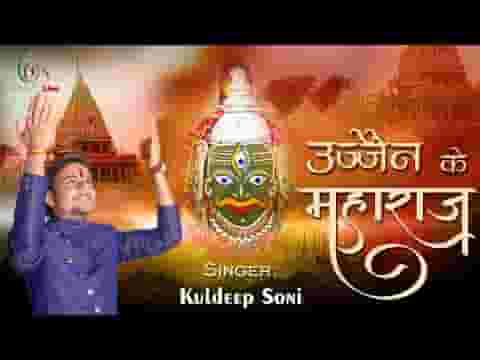 उज्जैन के महाराज हो दीनो के दीनानाथ हो लिरिक्स