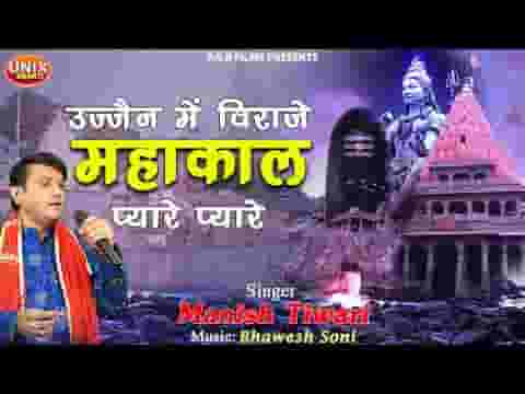 उज्जैन में विराजे महाकाल प्यारे प्यारे भजन लिरिक्स