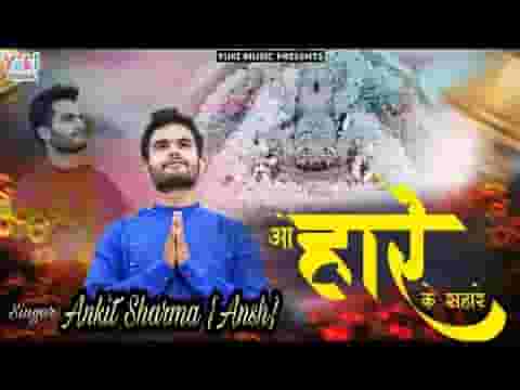 ओ हारे के सहारे देना मुझे सहारा भजन लिरिक्स