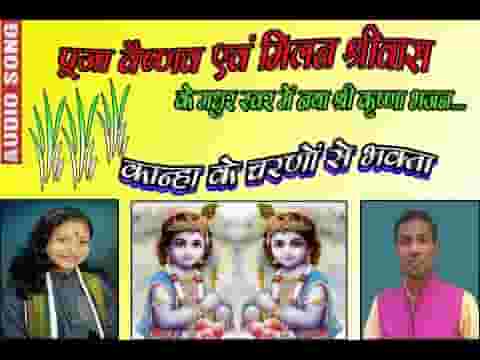 कान्हा के चरणों से भक्ता रहना ना दूर दूर लिरिक्स