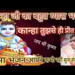 कान्हा तुझसे ही प्रीत लगाई रे भजन लिरिक्स