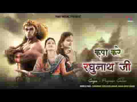 कृपा करे रघुनाथ जी म्हने सत देवे सीता माता भजन लिरिक्स