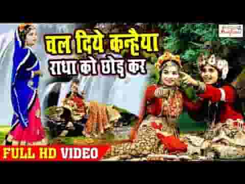 चल दिए कन्हैया कहाँ राधा को छोड़कर लिरिक्स