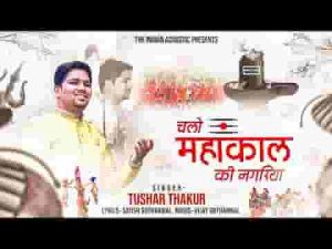 चलो महाकाल की नगरिया में भजन लिरिक्स