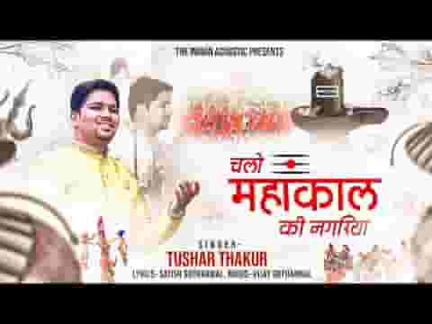 चलो महाकाल की नगरिया में भजन लिरिक्स
