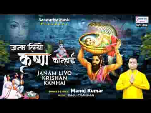 जनम लियो कृष्ण कन्हाई भजन लिरिक्स