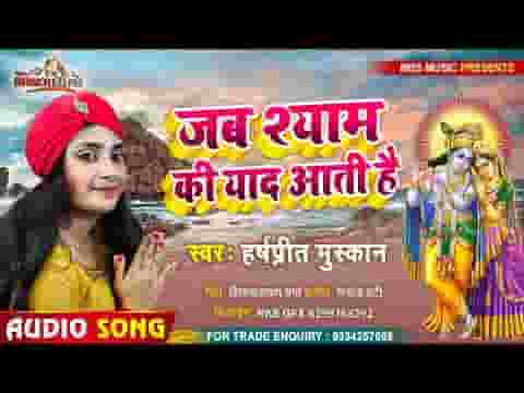 जब श्याम की यादें आती है भजन लिरिक्स